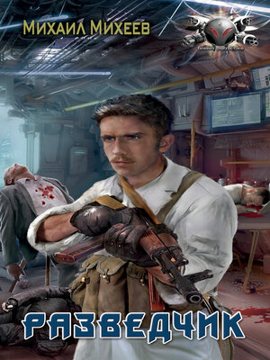 cover image of Разведчик